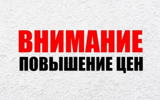 Повышение цен с 10 ноября 2025г